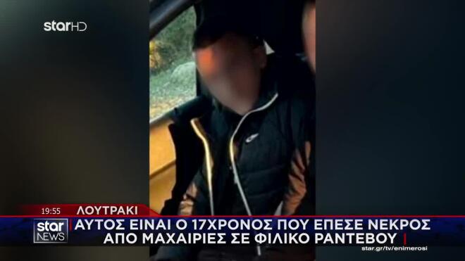 Αυτός είναι ο 17χρονος που έχασε τη ζωή του στο Λουτράκι.