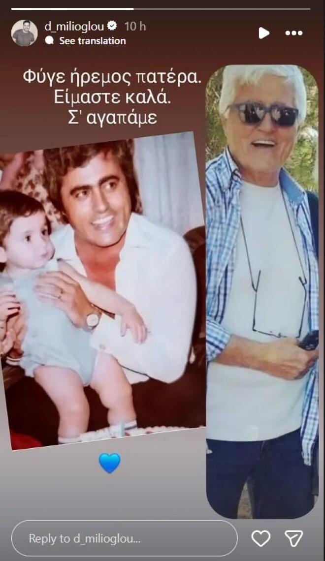 Το αντίο του Δημήτρη Μηλιόγλου στον μπαμπά του