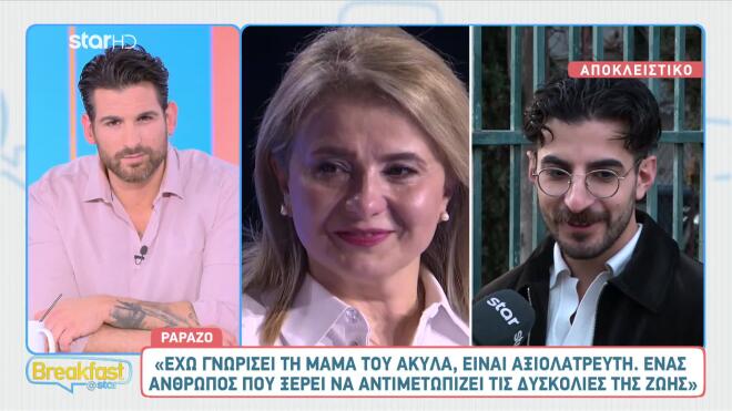 Πάντα στο πλευρό του Akyla η μητέρα του