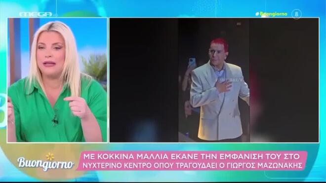 Με κόκκινα μαλλιά στη σκηνή ο Γιώργος Μαζωνάκης