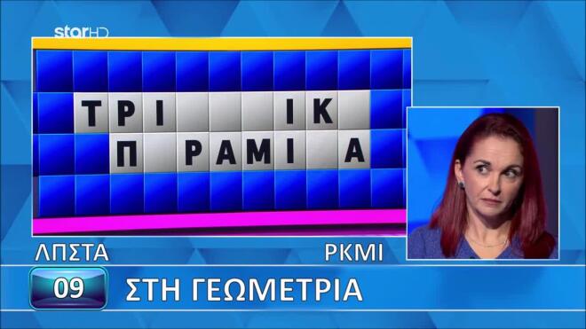 Τροχός της Τύχης: Η Αντωνία «σάρωσε» στη Γεωμετρία - Εσύ τι θα κάνεις;