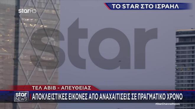 Αναχαίτιση πυραύλων στο Ισραήλ