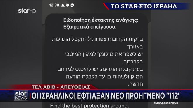 Ισραήλ: To προηγμένο 112 που ειδοποιεί για βομβαρδισμούς