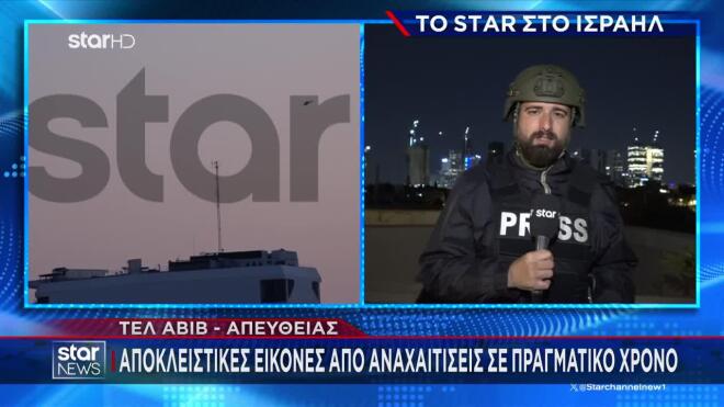 Αποστολή του Star στο Ισραήλ - Άρης Λάμπος