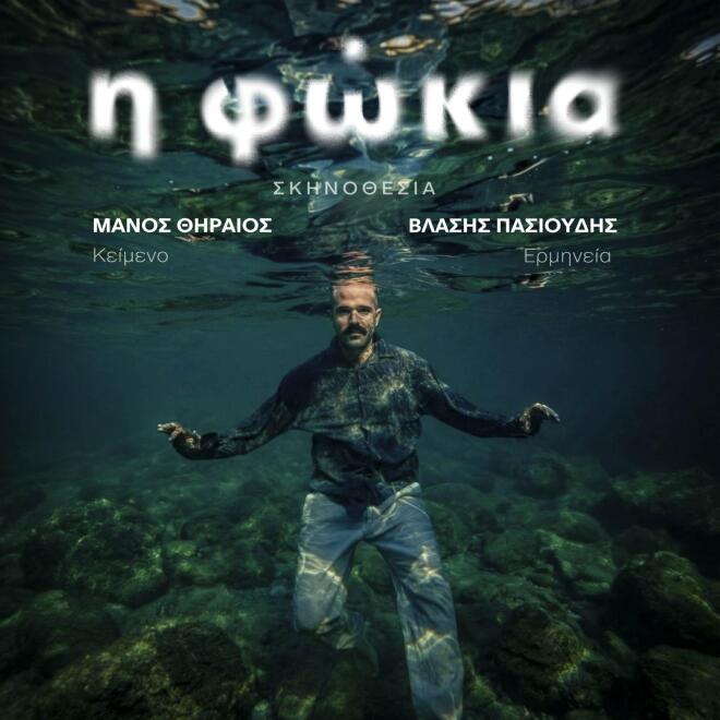 Η Φώκια - Είδαμε την παράσταση με τον Βλάση Πασιούδη στο Θέατρο Άβατον