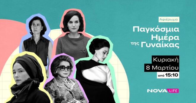 NOVA: Τιμά την Παγκόσμια Ημέρα της Γυναίκας με αφιερώματα