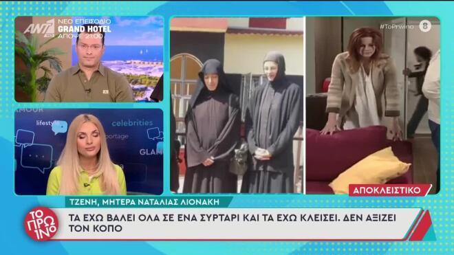 Ναταλία Λιονάκη: Άλλαξε όνομα η Μοναχή Φεβρωνία