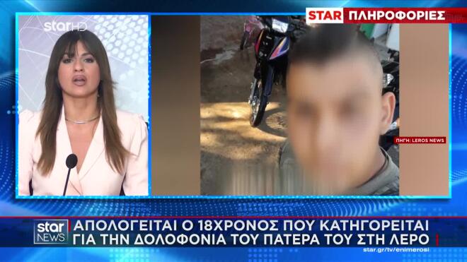 Λέρος: «Με χτύπησε στο στομάχι» - Τι είπε ο 18χρονος στην απολογία του