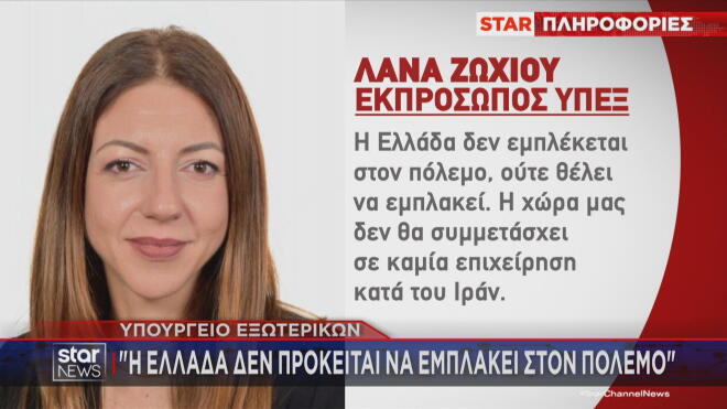 Εκπρόσωπος ΥΠΕΞ: Η Ελλάδα δεν πρόκειται να εμπλακεί στον πόλεμο  