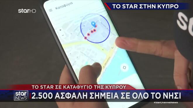 Safe Cyprus: Εφαρμογή για τα καταφύγια στην Κύπρο