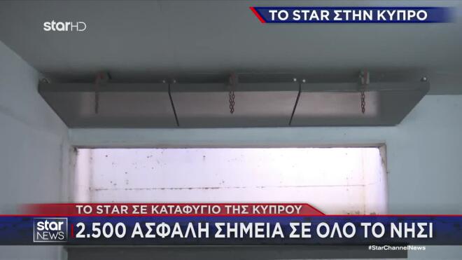 Καταφύγιο στην Κύπρο