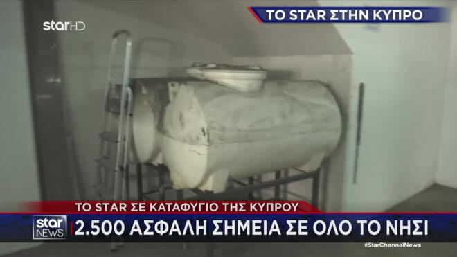 Το Star σε καταφύγιο στην Κύπρο
