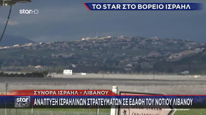 Οι επιχειρήσεις του Ισραήλ στον Νότιο Λίβανο  