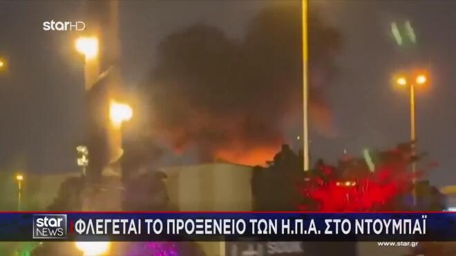 Το προξενείο των ΗΠΑ στο Ντουμπάι τυλίχθηκε στις φλόγες