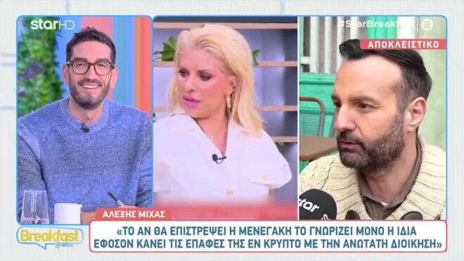 Ο Αλέξης Μίχας για την πολυσυζητημένη επιστροφή της Ελένης Μενεγάκη