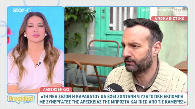 Ο Αλέξης Μίχας στο Breakfast@Star