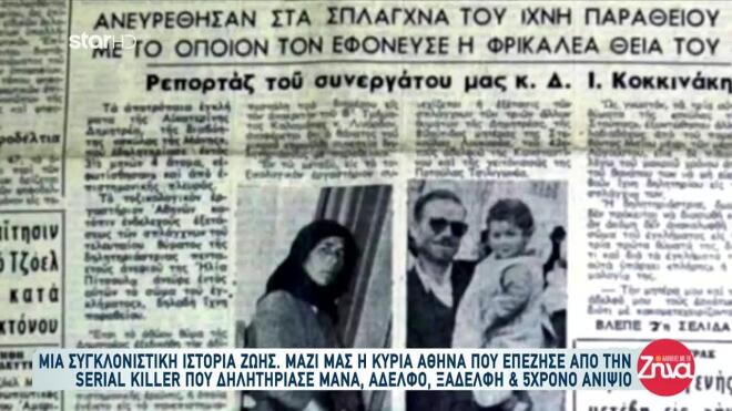 H πρώτη serial killer της Ελλάδας 3