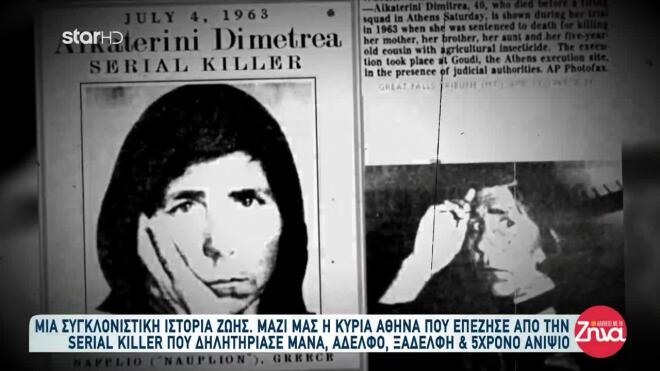 H πρώτη serial killer της Ελλάδας 1