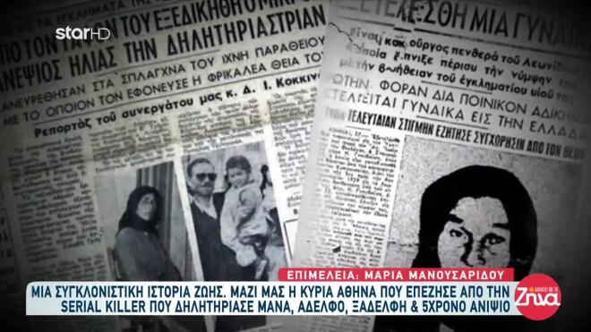 H πρώτη serial killer της Ελλάδας 2