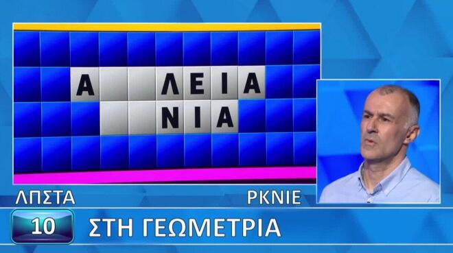 Τροχός της Τύχης: Τα δύο φωνήεντα βοήθησαν τον Γιάννη - Εσύ πώς θα τα πας;