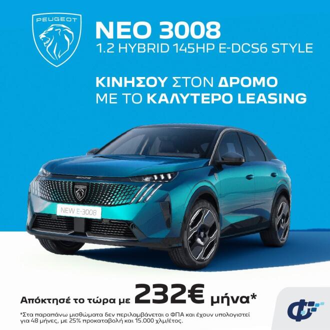 Aφοι Φιλοσίδη: Τώρα είναι πιο εύκολο να αποκτήσετε Peugeot