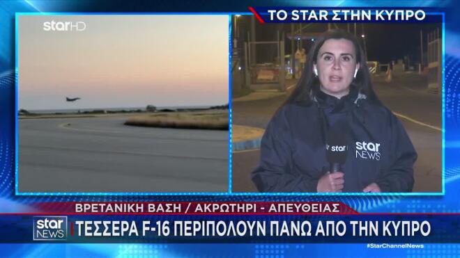 Κύπρος: Δύο F-16 περιπολούν πάνω από το Ακρωτήρι