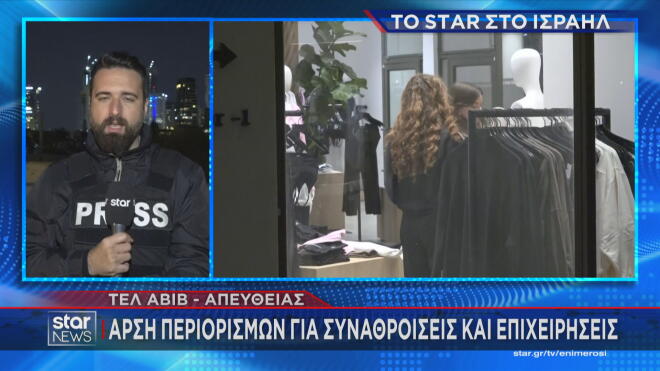 Ανοίγουν σιγά- σιγά τα καταστήματα στο Ισραήλ 