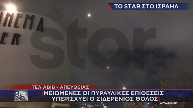 Μειωμένες οι επιθέσεις πλέον στο Τελ Αβίβ  