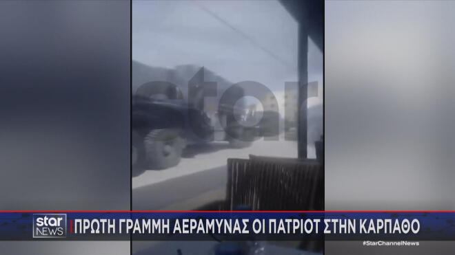 Η μεταφορά Patriot στην Κάρπαθο 