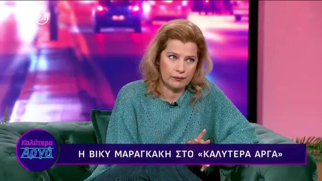 Η αλήθεια που δεν ήξερε ο πατέρας της Βίκυς Μαραγκάκη