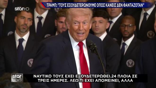Ο Ντόναλντ Τραμπ για τον πόλεμο