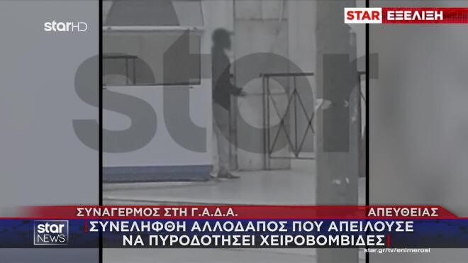 Συναγερμός στη ΓΑΔΑ - Άνδρας απειλούσε να ανατιναχθεί