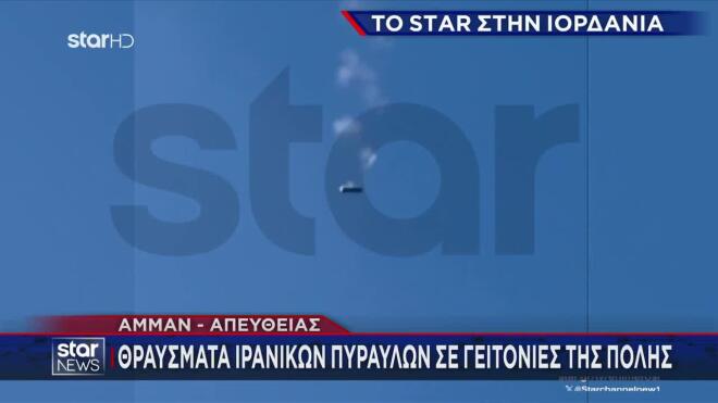 Πύραυλοι πάνω από τον εναέριο χώρο της Ιορδανίας