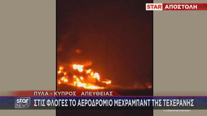 Ο βομβαρδισμός του αεροδρομίου της Τεχεράνης 