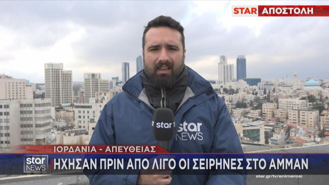 ΄Σειρήνες στο Αμάν: Τι μετέδωσε ο απεσταλμένος του Star Αρης Λάμπος