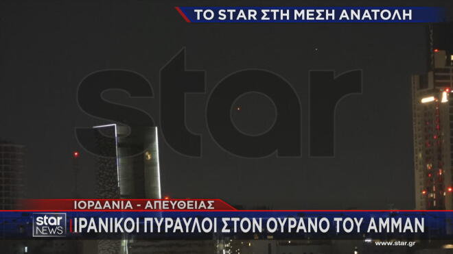 Ιορδανία: Σειρήνες ηχούν συνεχώς - Ιρανικοί πύραυλοι στον ουρανό του Αμμάν
