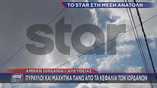 Ιορδανία: Σειρήνες ηχούν συνεχώς