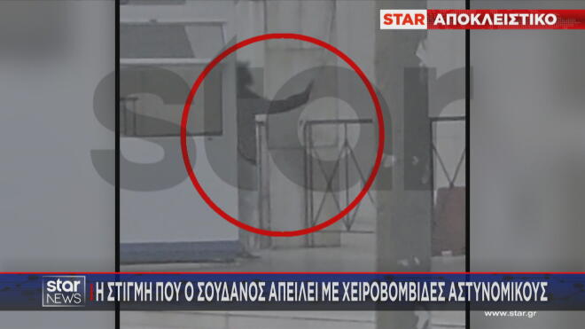 Η στιγμή που ο Σουδανός απειλεί με χειροβομβίδες αστυνομικούς στη ΓΑΔΑ