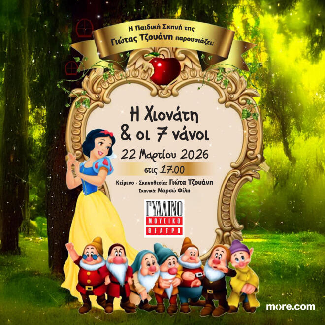 Η Χιονάτη και οι 7 Νάνοι: Μία μοναδική παράσταση στις 22/3
