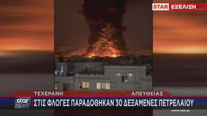 Κόλαση φωτιάς στην Τεχεράνη 