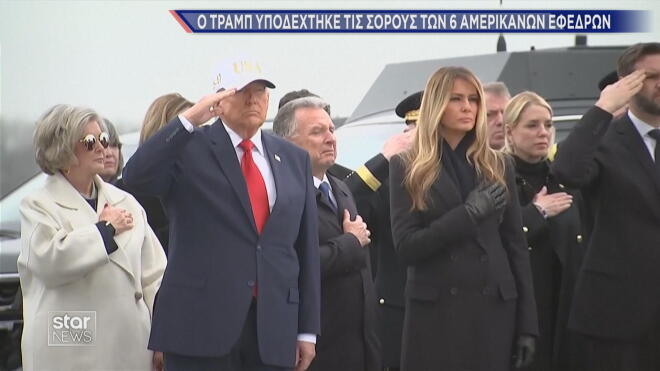 O Τραμπ υποδέχθηκε τις σορούς των έξι Αμερικανών εφέδρων