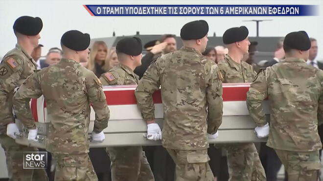 O Τραμπ υποδέχθηκε τις σορούς των έξι Αμερικανών εφέδρων