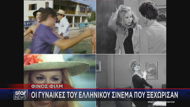 Φίνος Φιλμ: Οι γυναίκες του ελληνικού σινεμά που ξεχώρισαν