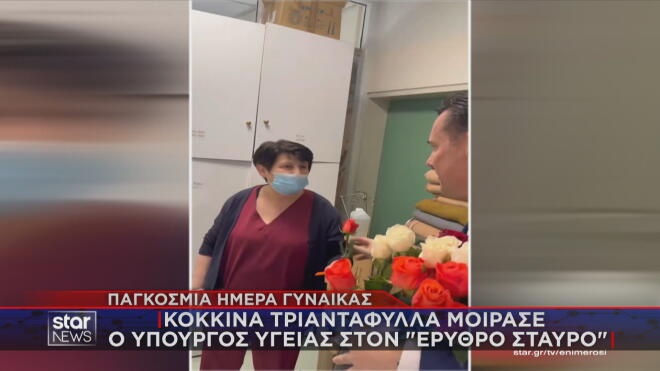 Παγκόσμια Ημέρα της Γυναίκας: Κόκκινα τριαντάφυλλα μοίρασε ο υπουργός Υγείας στον Ερυθρο Σταυρό