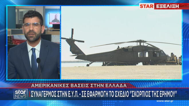 Σε εφαρμογή το σχέδιο «Σκορπιός της Ερήμου» για τις αμερικανικές βάσεις