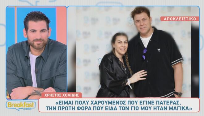 Χρήστος Χολίδης: «Όταν είδα τον γιο μου ήταν μαγικά»