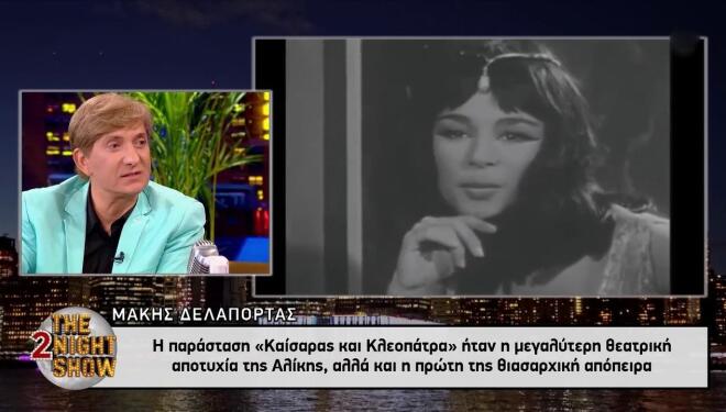 «Αυτό ήταν μία πληγή για την Αλίκη Βουγιουκλάκη»