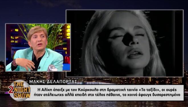 «Αυτό ήταν μία πληγή για την Αλίκη Βουγιουκλάκη»