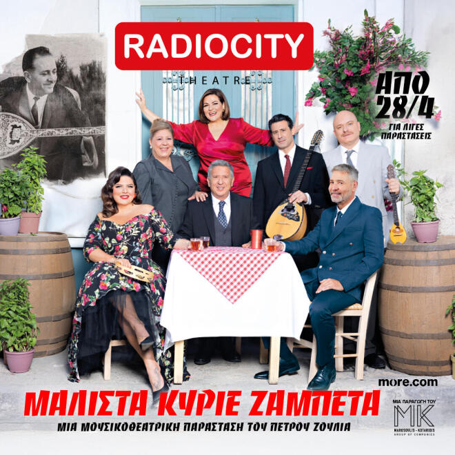 «Μάλιστα κύριε Ζαμπέτα» στο θέατρο RADIO CITY