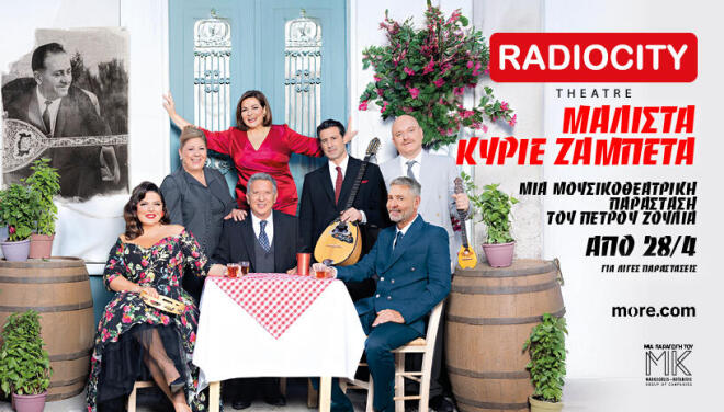 «Μάλιστα κύριε Ζαμπέτα» στο θέατρο RADIO CITY